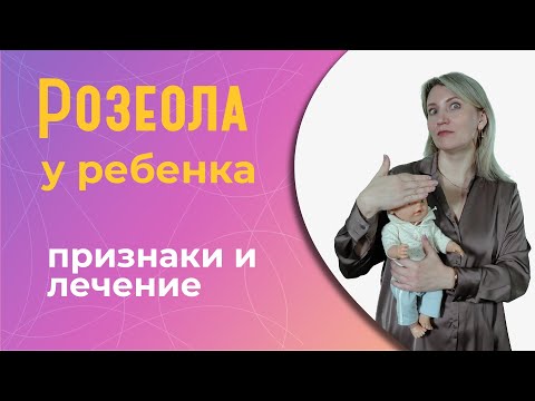 Видео: Розеола у ребенка: как определить и лечить?