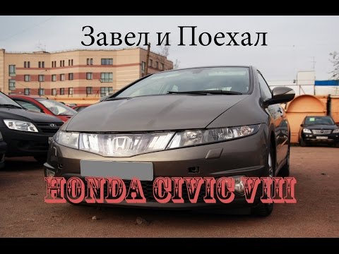 Видео: Тест драйв Honda Civic VIII (обзор)