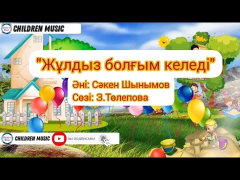 Видео: Балабақша мақтанышым |Балабақша әні минусовка | Балабақша туралы ән | Минусы:WhatsApp:+7707 728 9401