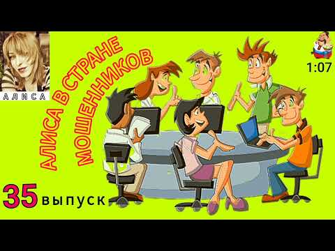 Видео: АЛИСА В СТРАНЕ МОШЕННИКОВ. 35 выпуск