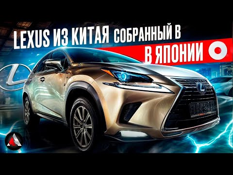 Видео: Японское качество из Китая. Lexus NX200