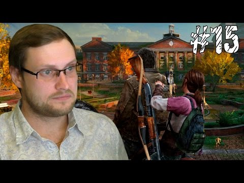 Видео: The Last of Us Прохождение ► УНИВЕР ► #15