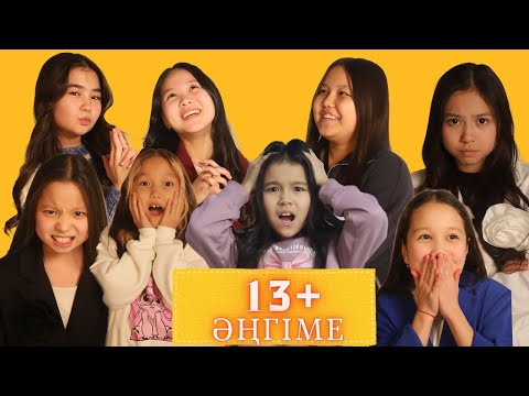 Видео: «13+ әңгіме: Махаббат деген…»