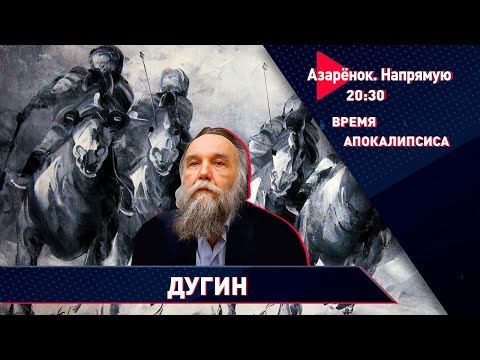 Видео: Время апокалипсиса | Русский философ Александр Дугин