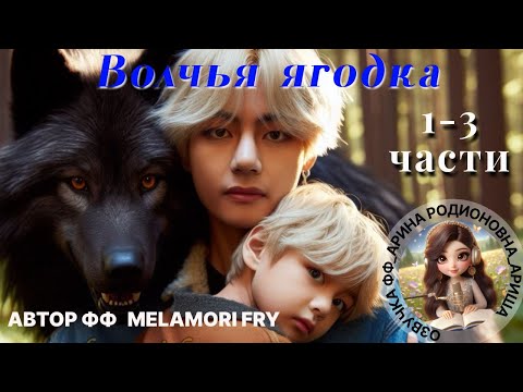 Видео: ВОЛЧЬЯ ЯГОДКА/ВИГУ/ЧАСТИ 1-3/Melamori Fry