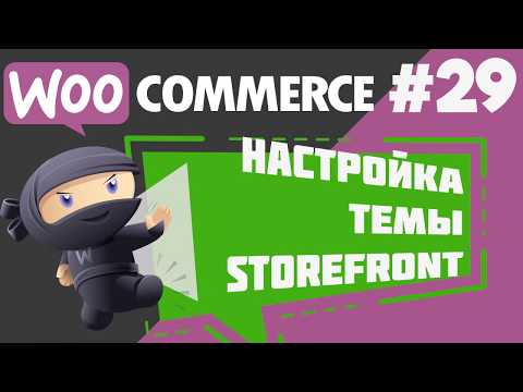 Видео: Бесплатный шаблон (тема) интерент-магазина Storefront для WooCommerce