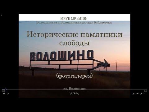 Видео: Фотогалерея "Исторические памятники слободы  Волошино"