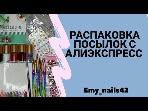 Видео: Распаковка посылок с Алиэкспресс! Для ногтей и не только 😉