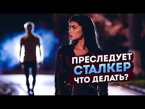 Видео: Преследует бывший? Угрожает навязчивый поклонник? Что нужно знать о бытовых маньяках