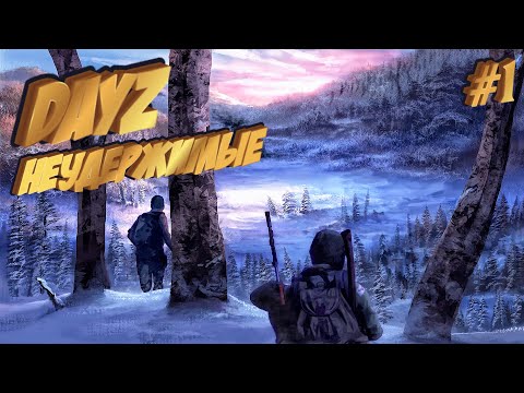 Видео: DayZ Standalone: Неудержимые / С другом в путь (Выживание) # 1