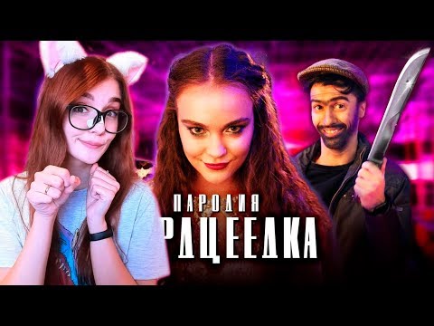 Видео: ЕГОР КРИД - СЕРДЦЕЕДКА (ПАРОДИЯ) РЕАКЦИЯ НА ЧОТКИЙ ПАЦА