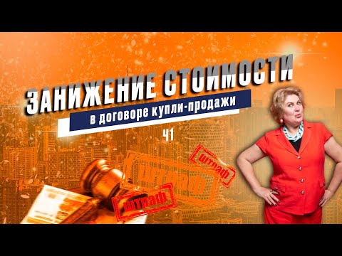 Видео: Заниженная стоимость в договорах купли-продажи. Занижение стоимости квартиры - Риски и последствия.