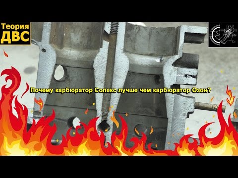 Видео: Теория ДВС: Почему карбюратор Солекс лучше чем карбюратор Озон?