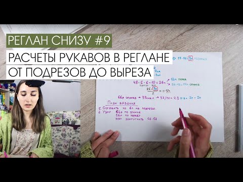 Видео: Реглан снизу #9. Расчеты рукавов в реглане от подрезов до выреза