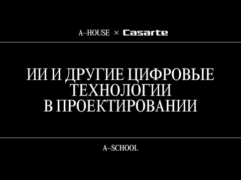 Видео: Public talk «ИИ и другие цифровые технологии в проектировании»