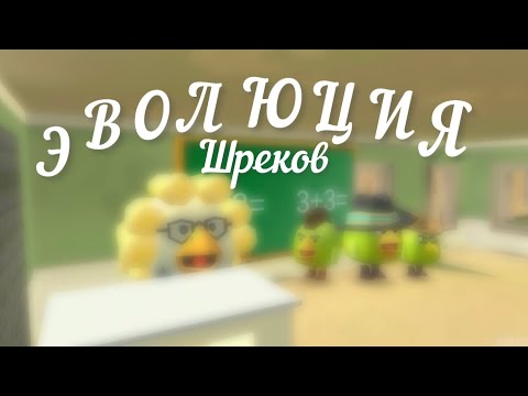 Видео: ChickenGun ЭВОЛЮЦИЯ ШРЕКОВ 2 СЕРИЯ «школа и полный беспредел»