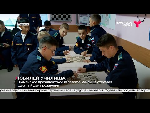 Видео: Тюменское президентское кадетское училище отмечает десятый день рождения