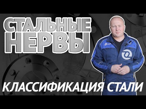 Видео: Углеродистые и легированные стали: классификация, назначение, маркировка / Стальные нервы