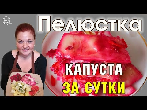 Видео: 👍 ПЕЛЮСТКА С БУРЯКОМ - рецепт быстрой маринованной капусты, рецепт со свеклой ПРОБУЕМ ЧЕРЕЗ СУТКИ👍