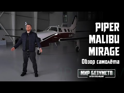 Видео: Piper Malibu Mirage - самолёт, который хочется иметь у себя в ангаре | Обзор