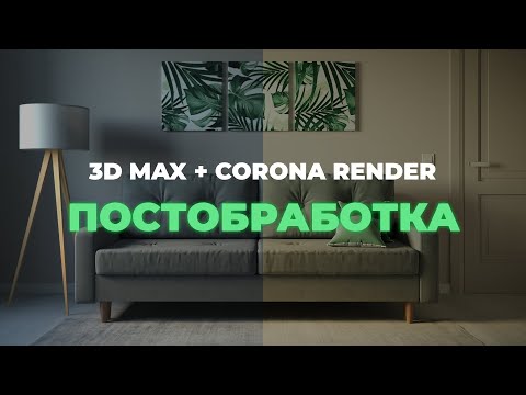 Видео: Как просто улучшить качество визуализации?