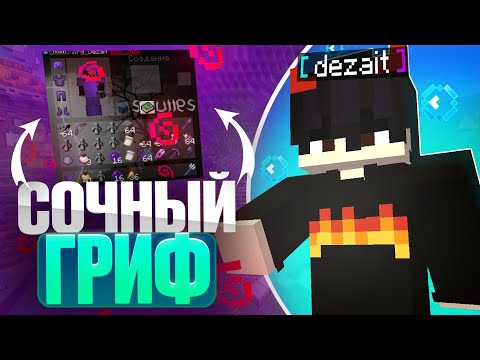 Видео: ГРИФ С ДОНАТЕРСКИМ ИНВОМ  НА REALLY WORLD САМЫЙ ТОПОВЫЙ ГРИФ ЗА ВАЙП