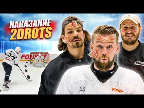 Видео: НАКАЗАНИЕ 2DROTS! ХОККЕЙ НА ВЫЖИВАНИЕ