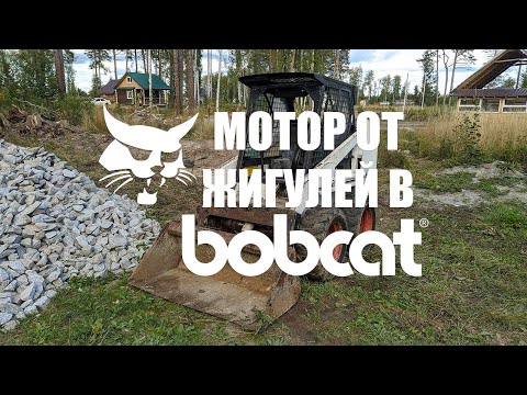 Видео: Восстановили Bobcat. Внедрили мотор от жигулей. Первый старт!