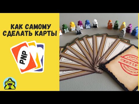 Видео: Как самому сделать карты для настольной игры.