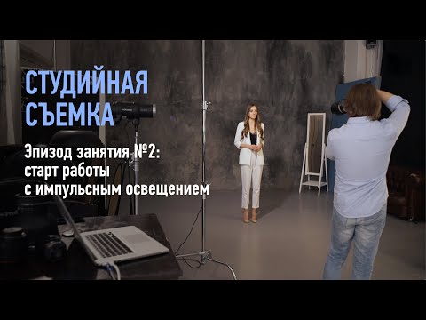 Видео: Студийная съемка. Эпизод занятия №2. Алексей Довгуля