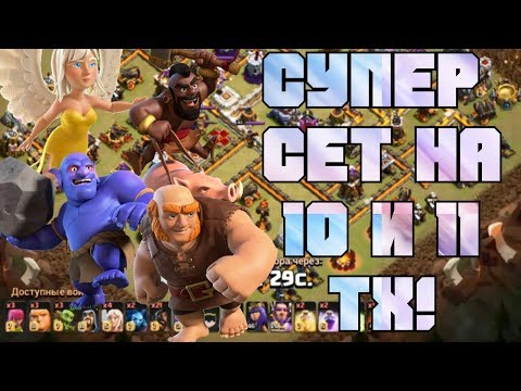 Видео: ОТЛИЧНЫЙ СЕТ ДЛЯ АТАК НА 10 И 11 ТХ! СНОСИМ ПОЧТИ ЛЮБЫЕ БАЗЫ! ГИГИ С ХИЛКАМИ И БОУЛЕРАМИ СНОВА ТАЩАТ