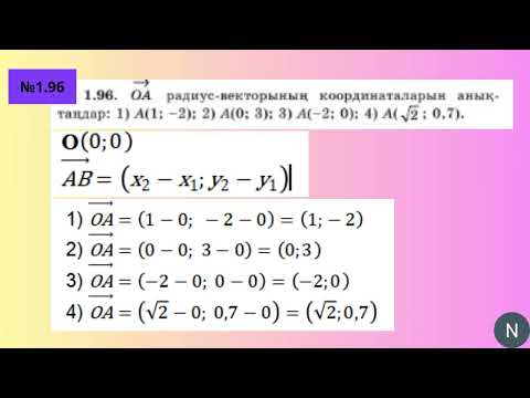 Видео: 9 cынып.Геометрия  Векторлардың координаталары  Радиус вектор  №1 96 - №1 99 есеп