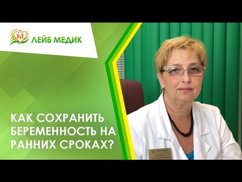 Видео: 🤰 Как сохранить беременность на ранних сроках?