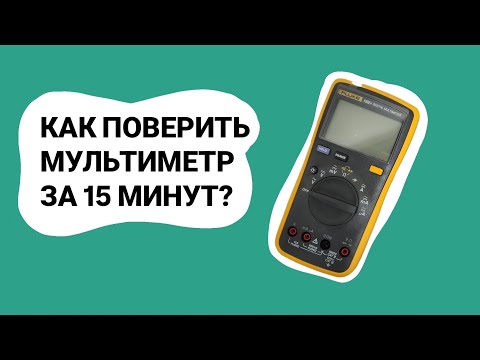 Видео: КАК ПОВЕРИТЬ МУЛЬТИМЕТР ЗА 15 МИНУТ?