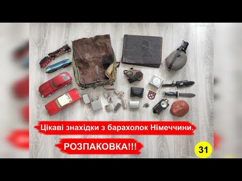 Видео: Цікаві знахідки з барахолок Німеччини. РОЗПАКОВКА!!! №31