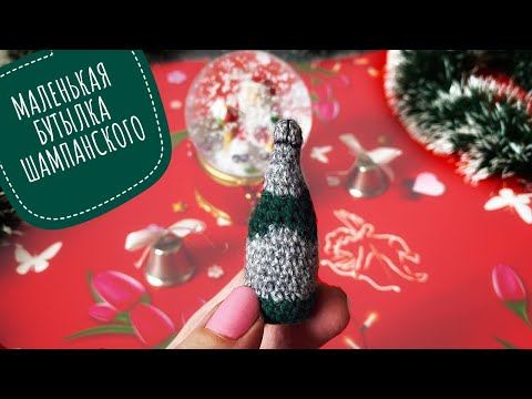 Видео: МИНИ БУТЫЛКА ШАМПАНСКОГО КРЮЧКОМ / МАЛЕНЬКАЯ ВЯЗАНАЯ БУТЫЛКА КРЮЧКОМ 5 см