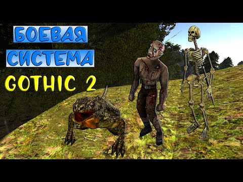 Видео: Боевая система Готики 2 || ЧАСТЬ 6: ВАРАН, ЗОМБИ, МАЛЫЙ СКЕЛЕТ ⚔️