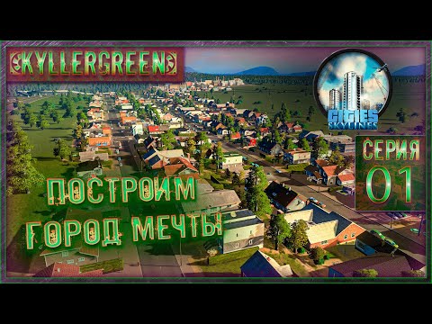 Видео: Cities: Skylines - Построим город мечты?!=) №1 [1 сезон]