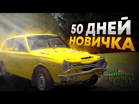 Видео: 50 Дней Новичка в My Summer Car
