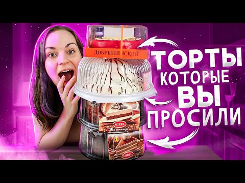 Видео: Пробую ТОРТЫ, которые ВЫ ПРОСИЛИ