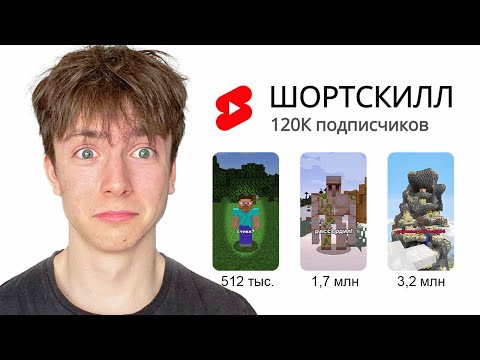 Видео: Я Стал Популярным в Ютуб Шортс За 7 Дней