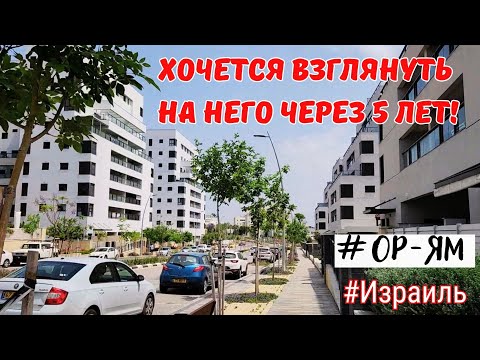 Видео: Большой обзор НОВОГО района ОР-ЯМ +показ квартиры! Израиль, Ор-Акивa.