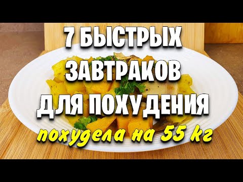 Видео: -55 КГ! Вкусные ЗАВТРАКИ Для ПОХУДЕНИЯ! 7 Самых Быстрых Рецептов Когда НЕТ ВРЕМЕНИ! мария мироневич