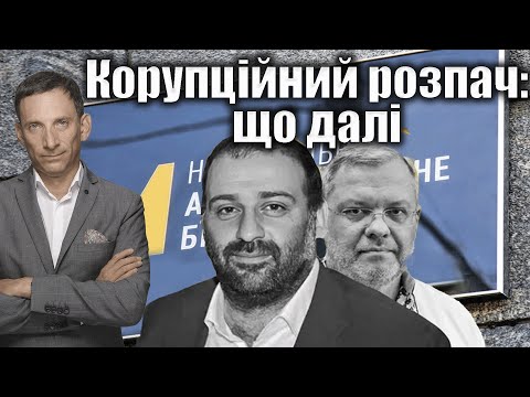 Видео: Корупційний розпач: що далі | Віталій Портников @gvlua