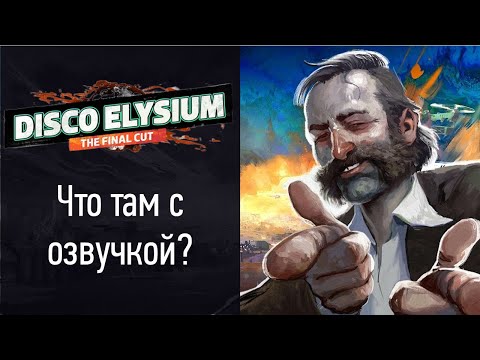 Видео: Что там с русской озвучкой Disco Elysium?