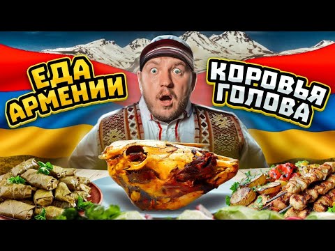 Видео: ПРОБУЮ УЛИЧНУЮ ЕДУ АРМЕНИИ! Долма, Кяла, Хаш! очень вкусно