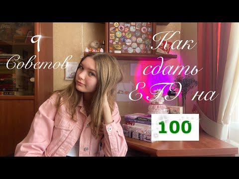Видео: Как я сдала егэ на 100 || 9 советов от стобальницы