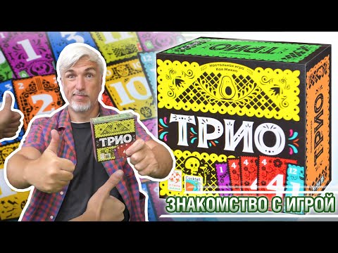 Видео: Знакомство с настольной игрой "ТРИО"