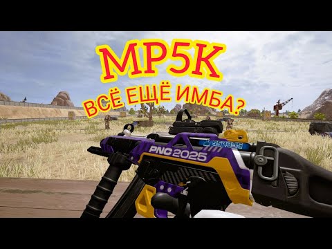 Видео: MP5K - ОБЗОР ОРУЖИЯ | PUBG:BATTLEGROUNDS