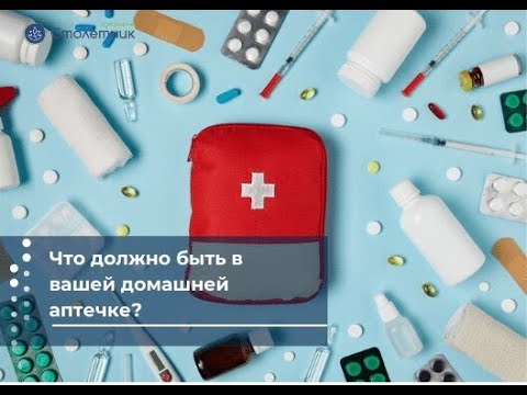 Видео: Что должно быть в вашей домашней аптечке?